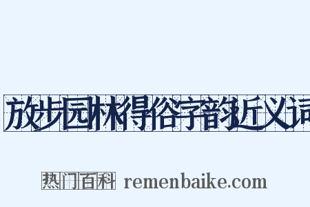 放步园林得俗字韵近义词是什么意思的图片